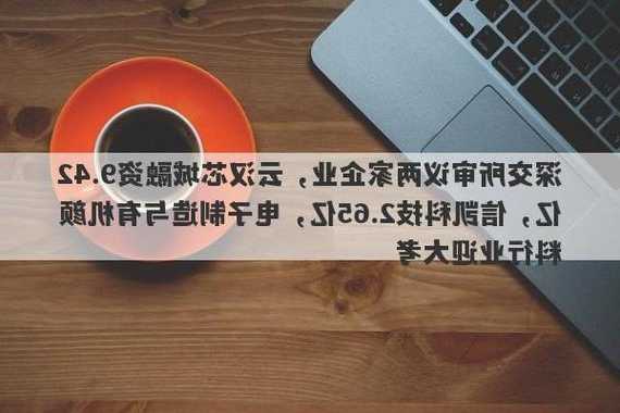 深交所审议两家企业IPO：云汉芯城融资9.42亿，信凯科技募资2.65亿，关注电子制造和有机颜料市场