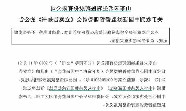 未名医药因信息披露违规被证监会立案调查